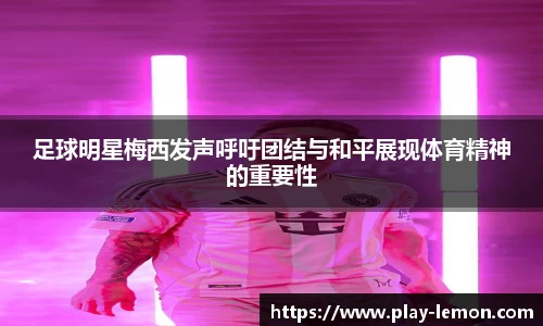 足球明星梅西发声呼吁团结与和平展现体育精神的重要性