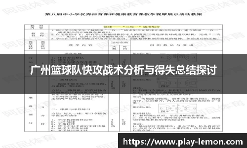 广州篮球队快攻战术分析与得失总结探讨
