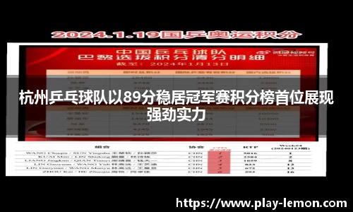 杭州乒乓球队以89分稳居冠军赛积分榜首位展现强劲实力